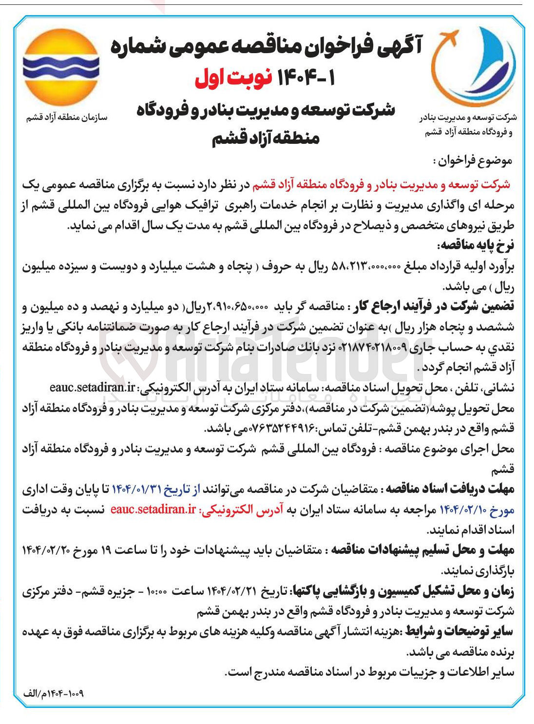 تصویر کوچک آگهی واگذاری مدیریت و نظارت بر انجام خدمات راهبری ترافیک هوایی 