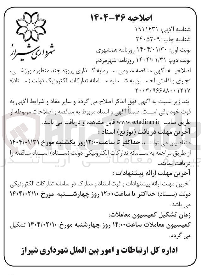 تصویر کوچک آگهی  سرمایه گذاری پروژه چند منظوره ورزشی تجاری و اقامتی احسان