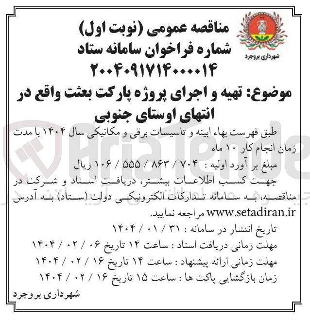 تصویر کوچک آگهی  تهیه و اجرای پروژه پارکت بعثت