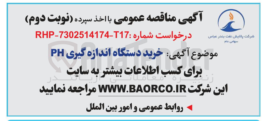 تصویر کوچک آگهی خرید دستگاه اندازه گیری PH 