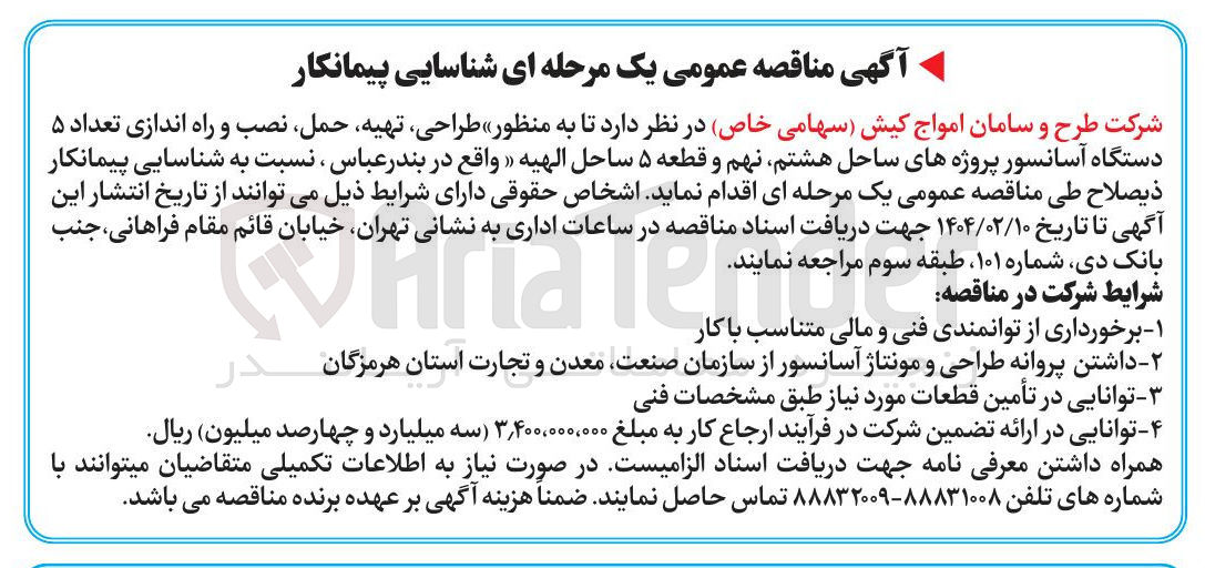 تصویر کوچک آگهی طراحی ، تهیه حمل نصب و راه اندازی تعداد ۵ دستگاه آسانسور