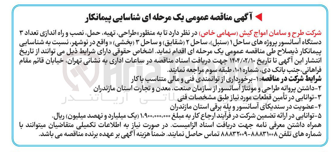 تصویر کوچک آگهی طراحی ، تهیه حمل نصب و راه اندازی تعداد ۳ دستگاه آسانسور