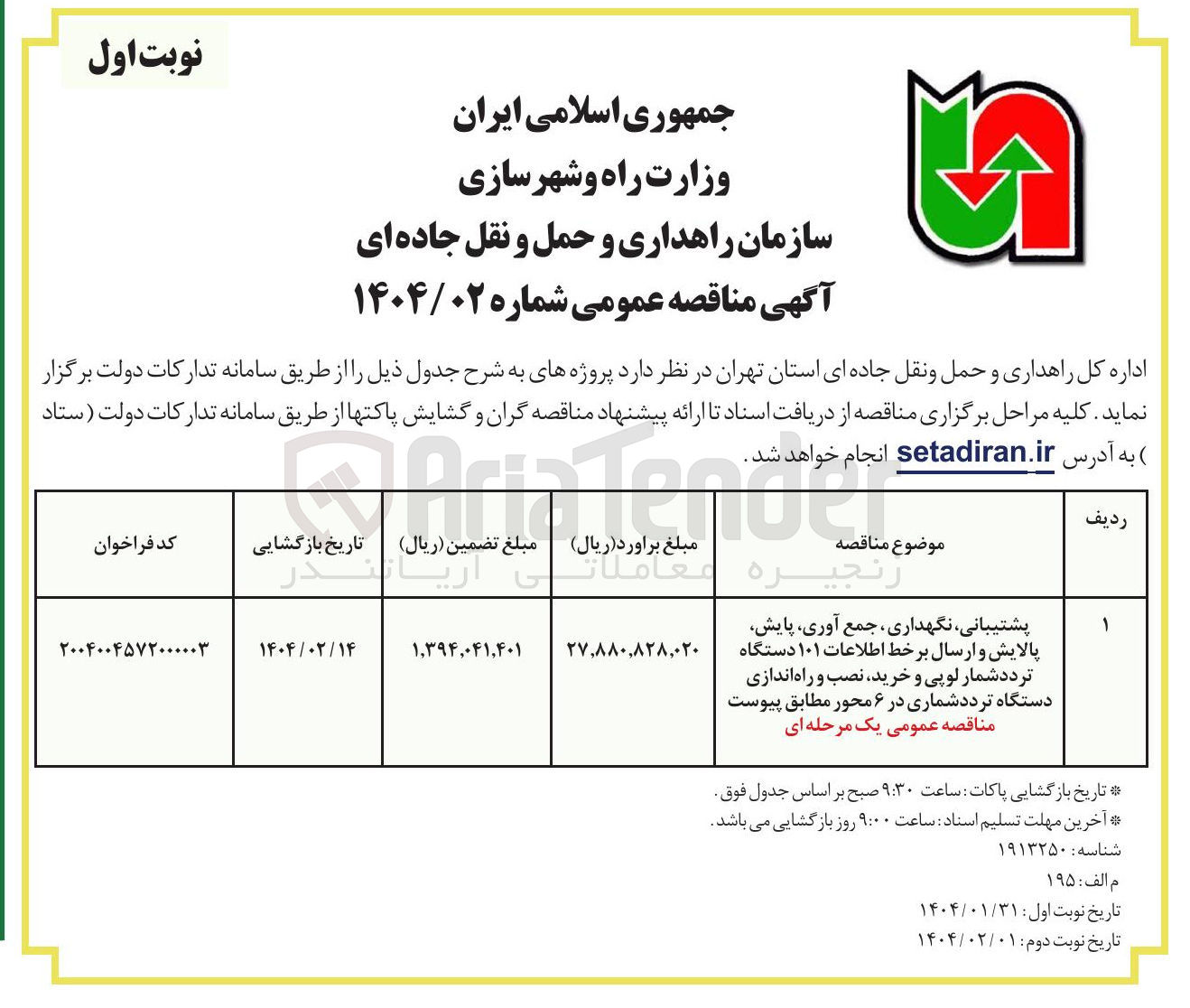 تصویر کوچک آگهی پشتیبانی نگهداری ، جمع آوری پایش پالایش و ارسال بر خط اطلاعات ۱۰۱ دستگاه تردد شمار لوپی و خرید نصب و راه اندازی دستگاه تردد شماری در ۶ محور 