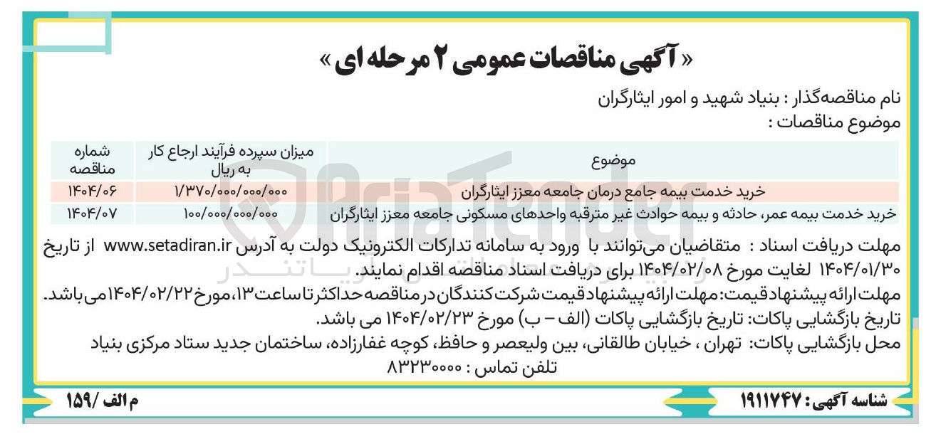 تصویر کوچک آگهی خرید خدمت بیمه جامع درمان جامعه معزز ایثارگران