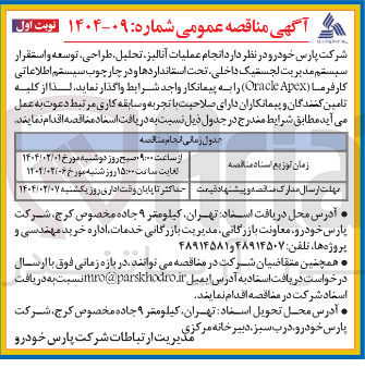 تصویر کوچک آگهی  انجام عملیات آنالیز ، تحلیل طراحی ، توسعه و استقرار سیستم مدیریت لجستیک داخلی تحت استانداردها و در چارچوب سیستم اطلاعاتی کارفرما ( Apex Oracle )