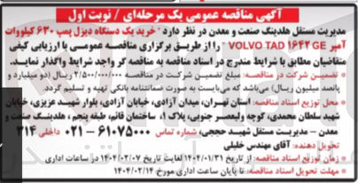 تصویر کوچک آگهی  خرید یک دستگاه دیزل پمپ ۶۳۰ کیلووات آمیر GE ۱۶۴۲ TAD VOLVO 
