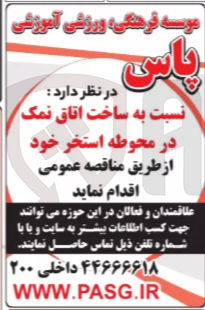 تصویر کوچک آگهی ساخت اتاق نمک در محوطه استخر 