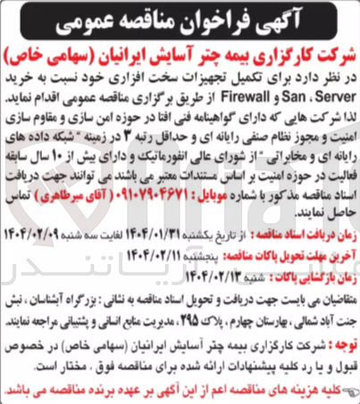 تصویر کوچک آگهی تکمیل تجهیزات سخت افزاری خود نسبت به خرید Server ، San و Firewall 