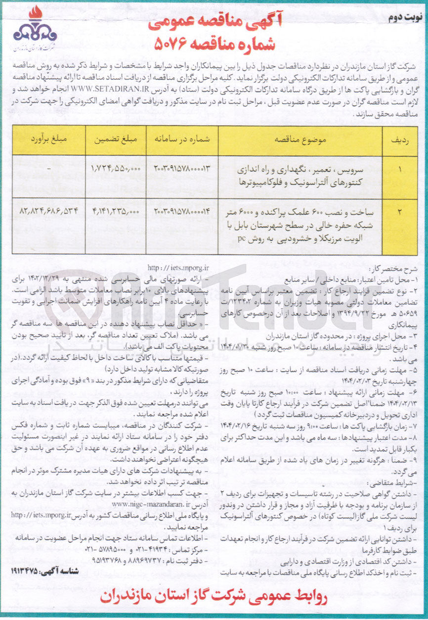 تصویر کوچک آگهی سرویس ، تعمیر ، نگهداری و راه اندازی کنتورهای آلتراسونیک و فلوکامپیوترها