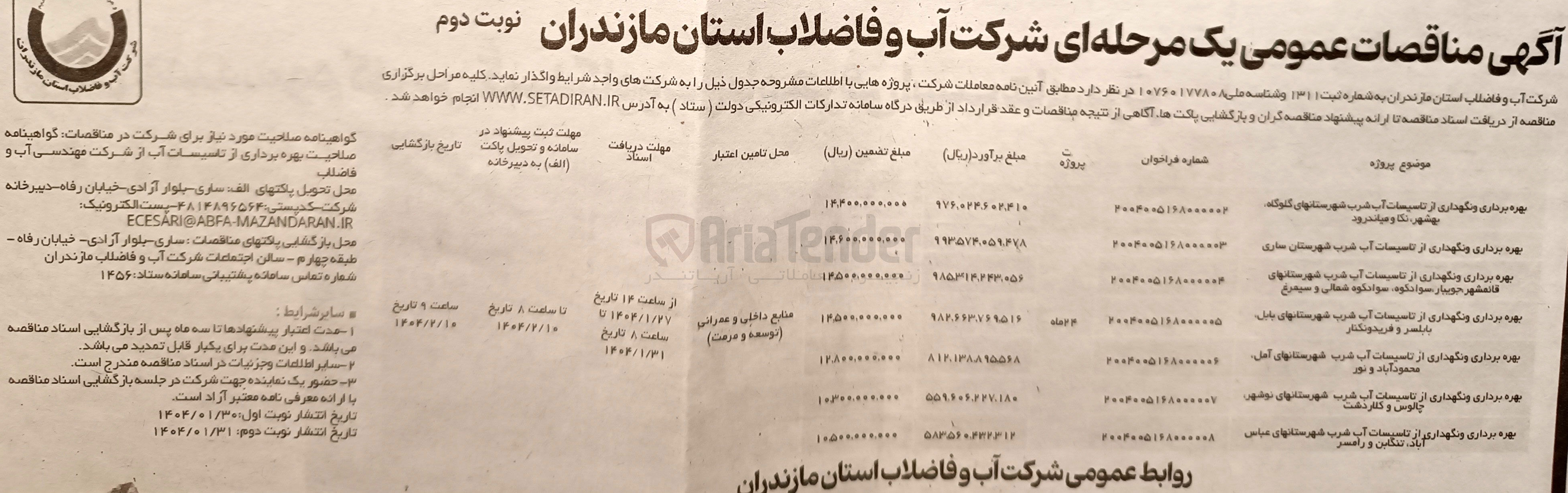تصویر کوچک آگهی بهره برداری و نگهداری از تاسیسات آب شرب