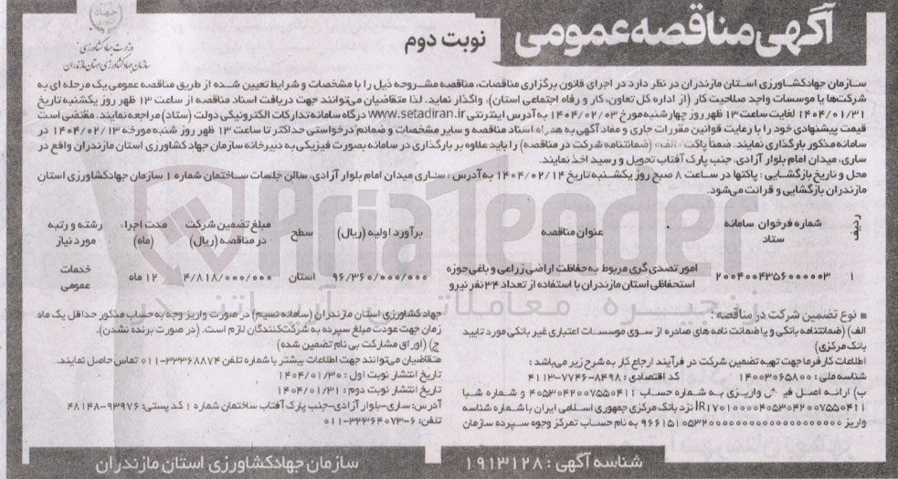 تصویر کوچک آگهی امور تصدی گری مربوط به حفاظت اراضی زراعی و باغی حوزه استحفاظی با استفاده از تعداد ۳۴ نفر نیرو 