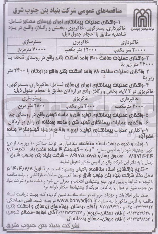 تصویر کوچک آگهی واگذاری عملیات پیمانکاری تولید شن و ماسه رودخانه ای