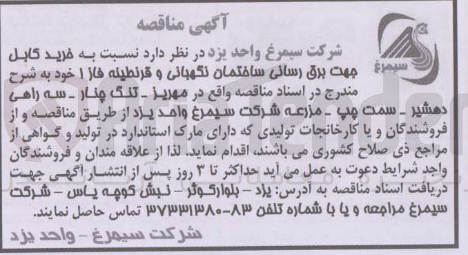 تصویر کوچک آگهی خرید کابل جهت برق رسانی ساختمان نگهبانی و قرنطینه فاز ۱ 