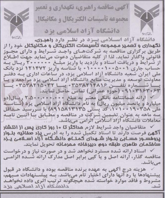 تصویر کوچک آگهی راهبری نگهداری و تعمیر مجموعه تأسیسات الکتریکال و مکانیکال 