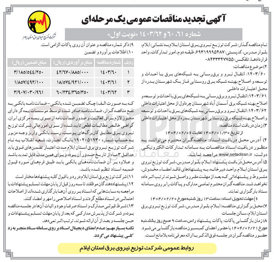 تصویر کوچک آگهی  انتقال نیرو و برق رسانی به شبکه های برق با احداث و توسعه و اصلاح بهینه شبکه برق 