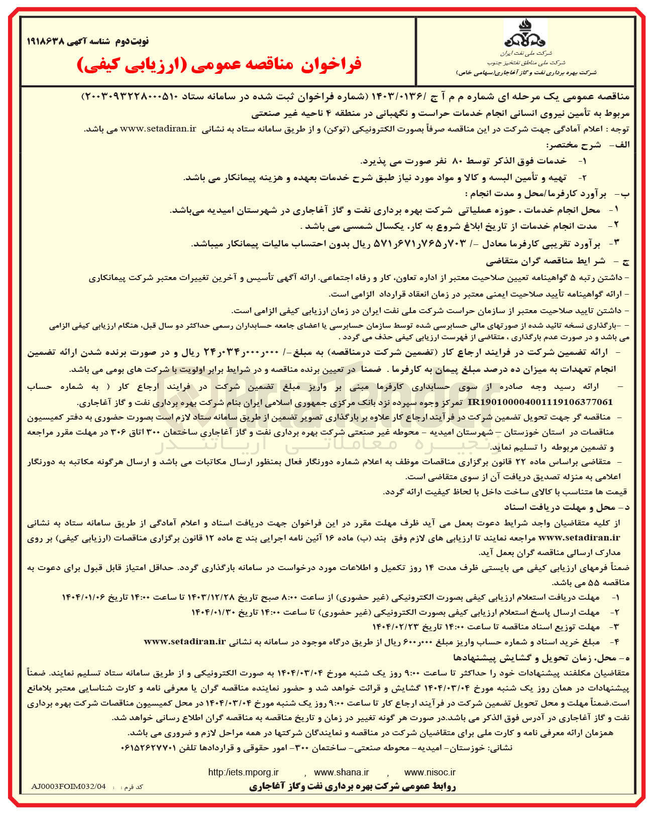 تصویر کوچک آگهی  تأمین نیروی انسانی انجام خدمات حراست و نگهبانی