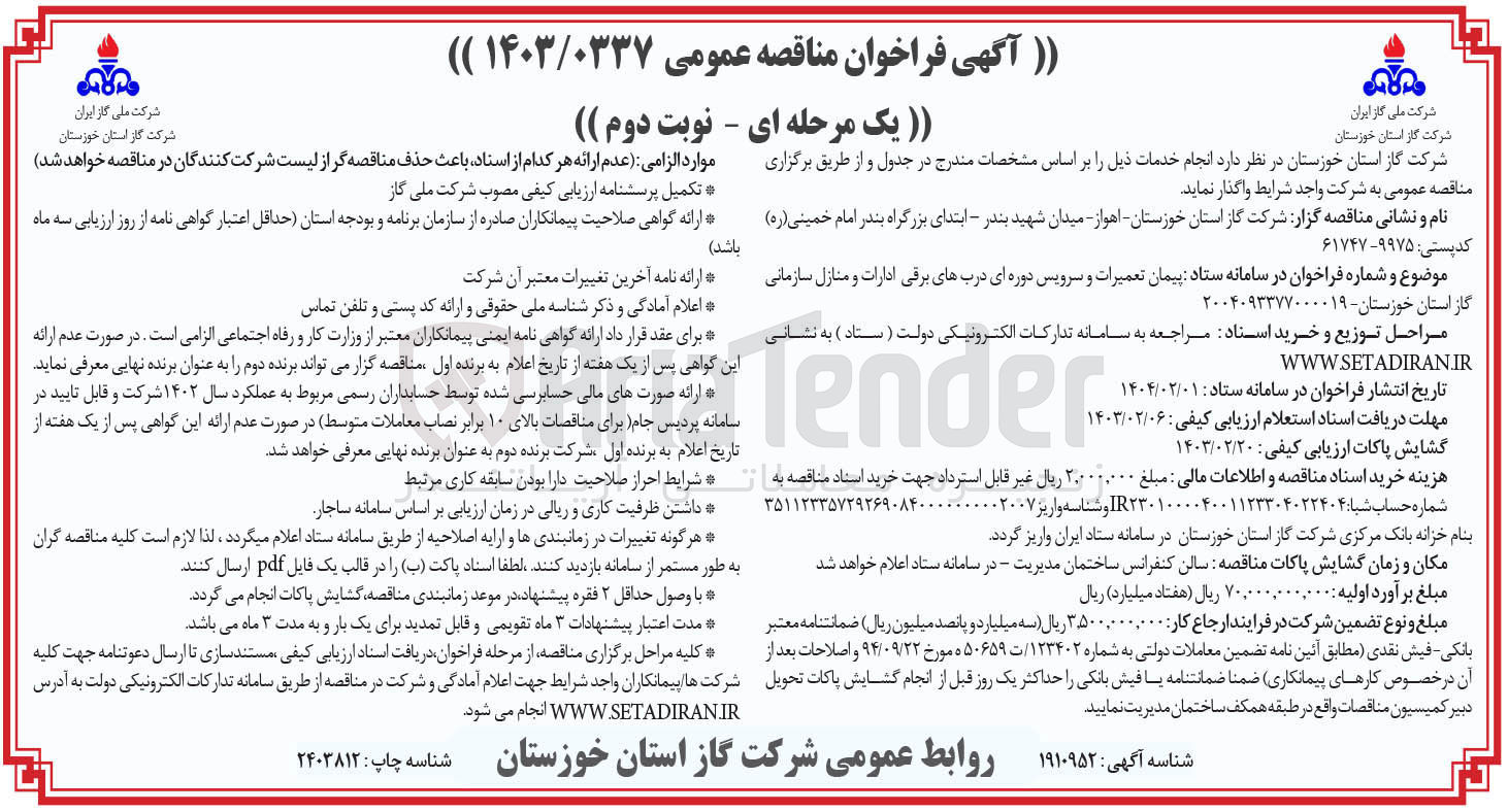 تصویر کوچک آگهی  پیمان تعمیرات و سرویس دوره ای دربهای برقی ادارات و منازل سازمانی