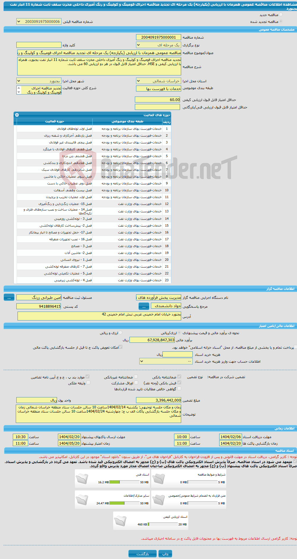 تصویر کوچک آگهی مناقصه عمومی همزمان با ارزیابی (یکپارچه) یک مرحله ای تجدید مناقصه اجرای فومینگ و کولینگ و رنگ آمیزی داخلی مخزن سقف ثابت شماره 11 انبار نفت بجنورد