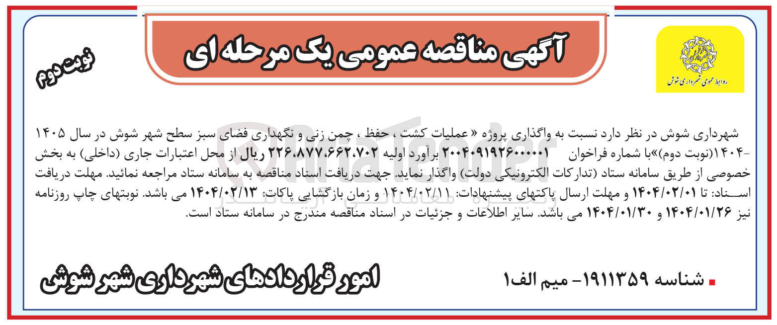 تصویر کوچک آگهی عملیات کشت ، حفظ ، چمن زنی و نگهداری فضای سبز 