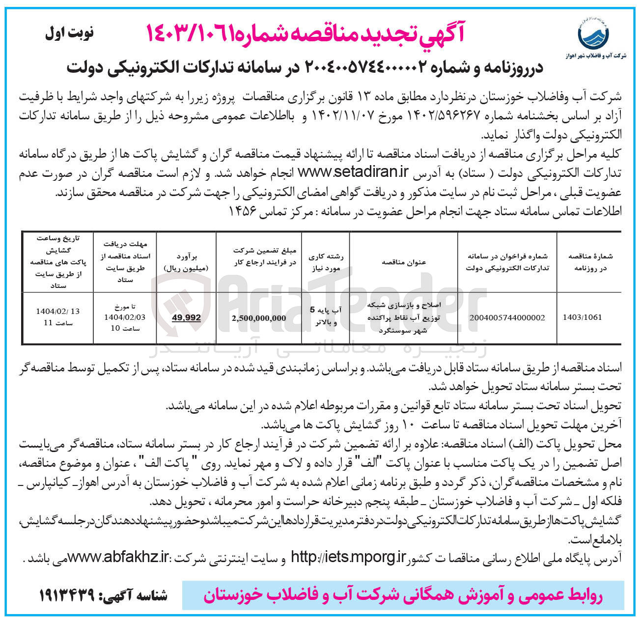 تصویر کوچک آگهی اصلاح و بازسازی شبکه توزیع آب نقاط پراکنده شهر