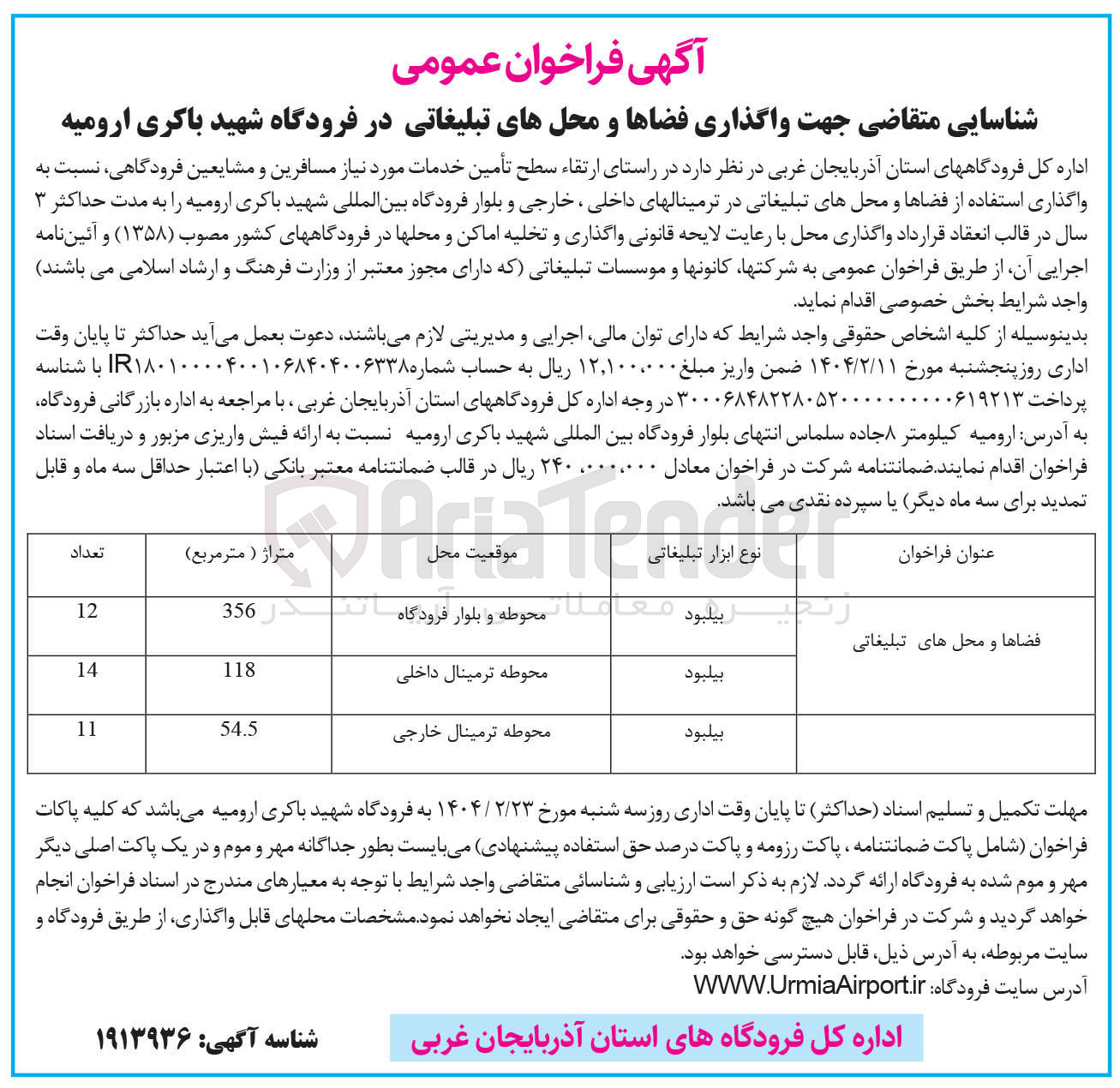 تصویر کوچک آگهی  واگذاری استفاده از فضاها و محلهای تبلیغاتی در ترمینالهای داخلی ، خارجی و بلوار فرودگاه بین المللی شهید باکری