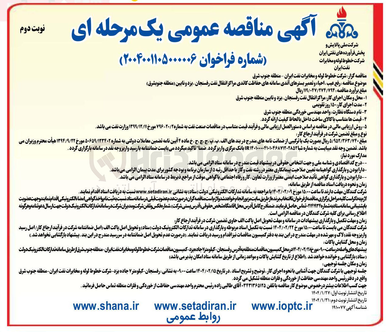 تصویر کوچک آگهی رفع عیب ، احیاء و تعمیر بسترهای آندی سامانه های حفاظت کاتدی مراکز انتقال نفت
