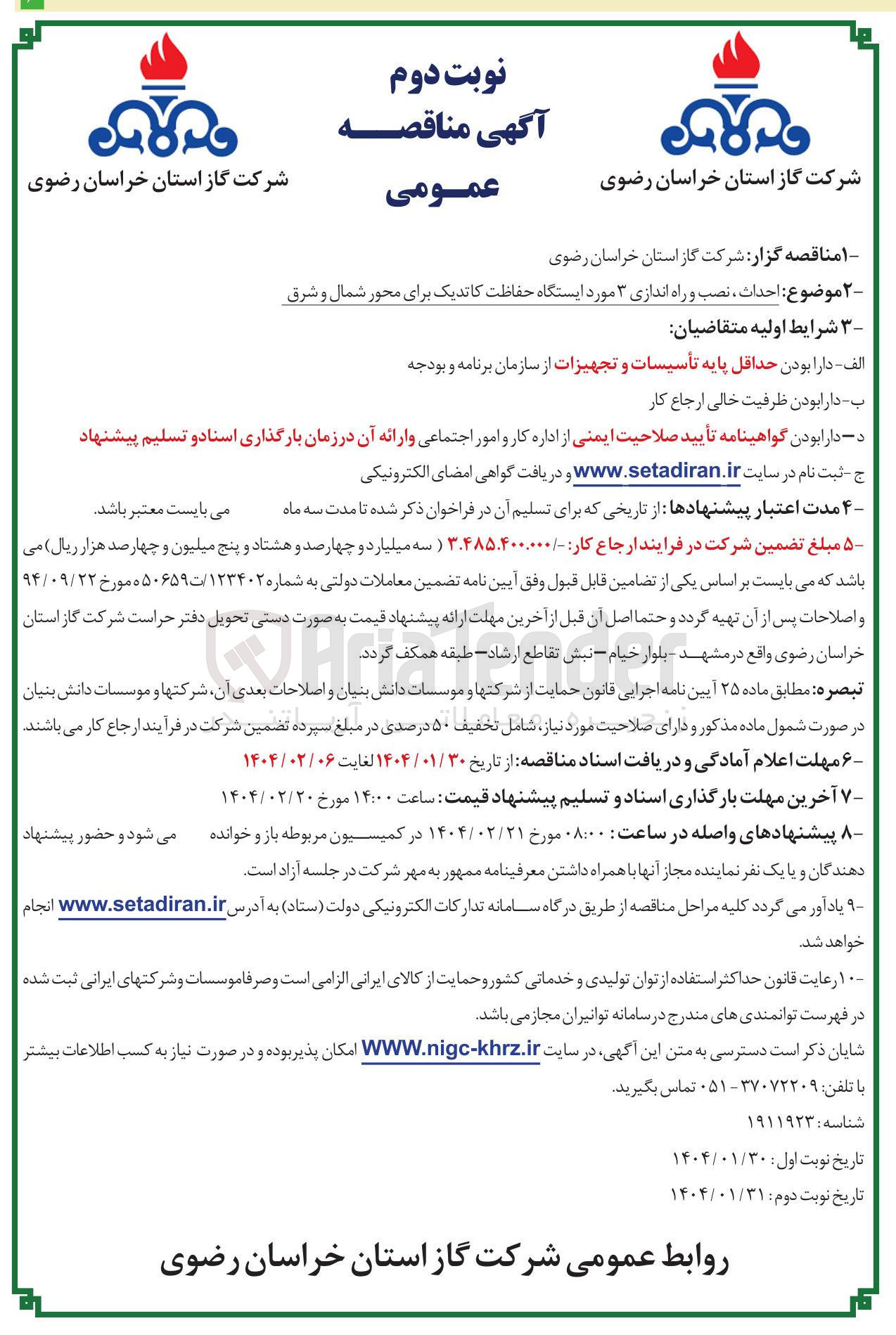 تصویر کوچک آگهی احداث ، نصب و راه اندازی ۳ مورد ایستگاه حفاظت کاتدیک برای محور شمال و شرق 
