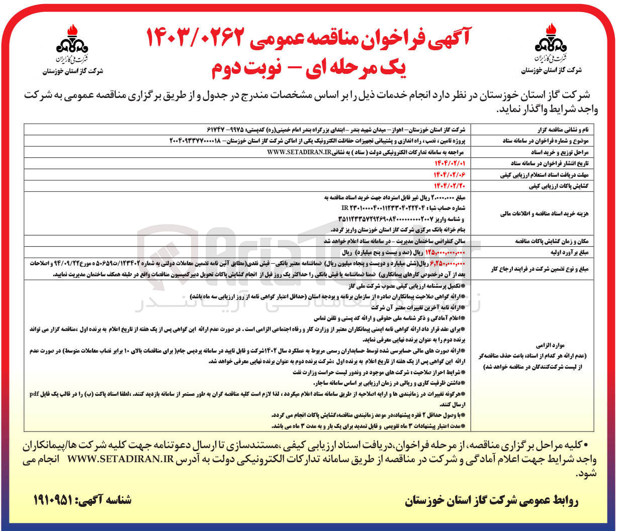 تصویر کوچک آگهی تامین نصب راه اندازی و پشتیبانی تجهیزات حفاظت الکترونیک 