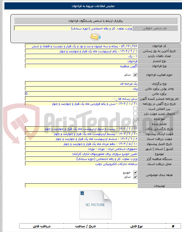 تصویر کوچک آگهی تامین خودرو سواری برای ماموریتهای اداری کارکنان