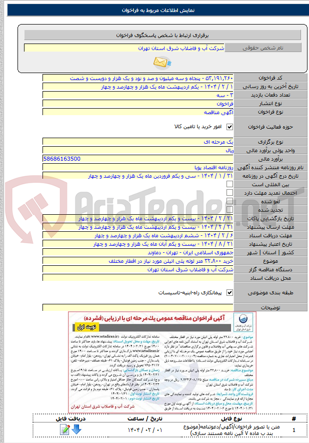تصویر کوچک آگهی خرید ۳۲.۸۰۰ متر لوله پلی اتیلن مورد نیاز در اقطار مختلف