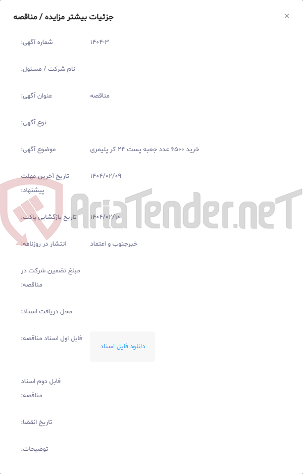 تصویر کوچک آگهی خرید 6500 عدد جعبه پست 24 کر پلیمری
