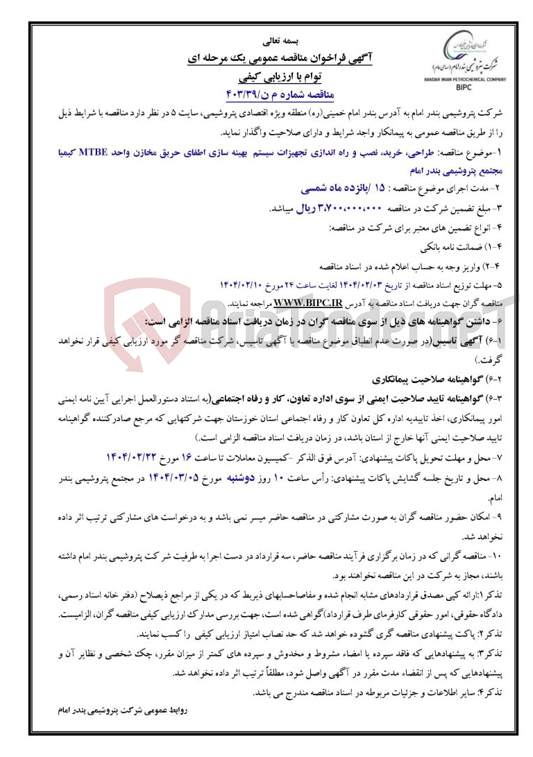 تصویر کوچک آگهی مناقصه شماره م ن/۳۹/۴۰۳: طراحی، خرید،‌ نصب و راه اندازی تجهیزات سیستم  بهینه سازی اطفای حریق مخازن واحد MTBE کیمیا مجتمع پتروشیمی بندر امام