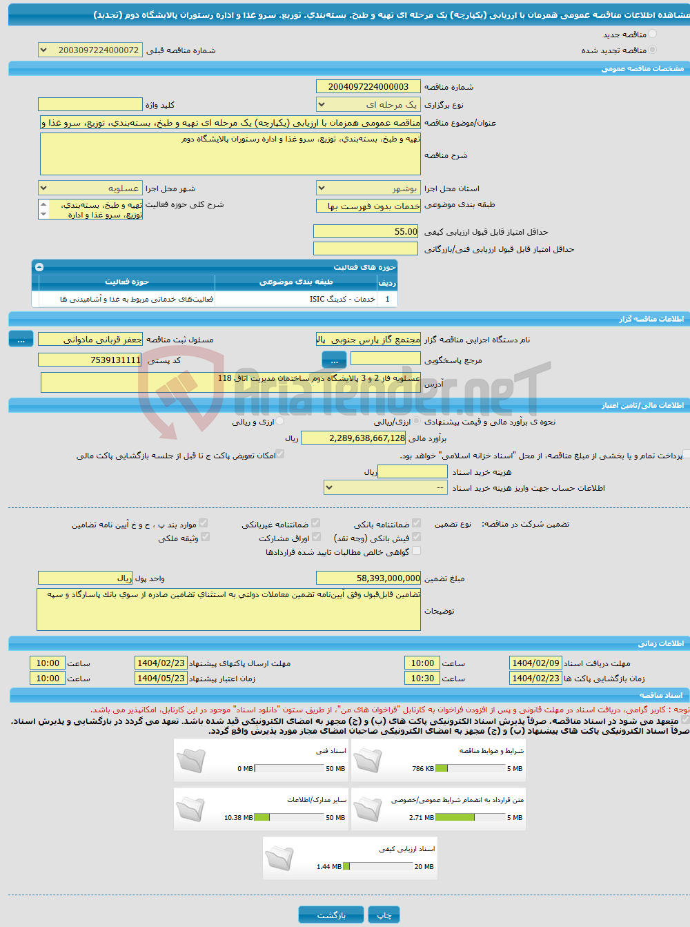 تصویر کوچک آگهی مناقصه عمومی همزمان با ارزیابی (یکپارچه) یک مرحله ای تهیه و طبخ، بسته‌بندی، توزیع، سرو غذا و اداره رستوران پالایشگاه دوم (تجدید)