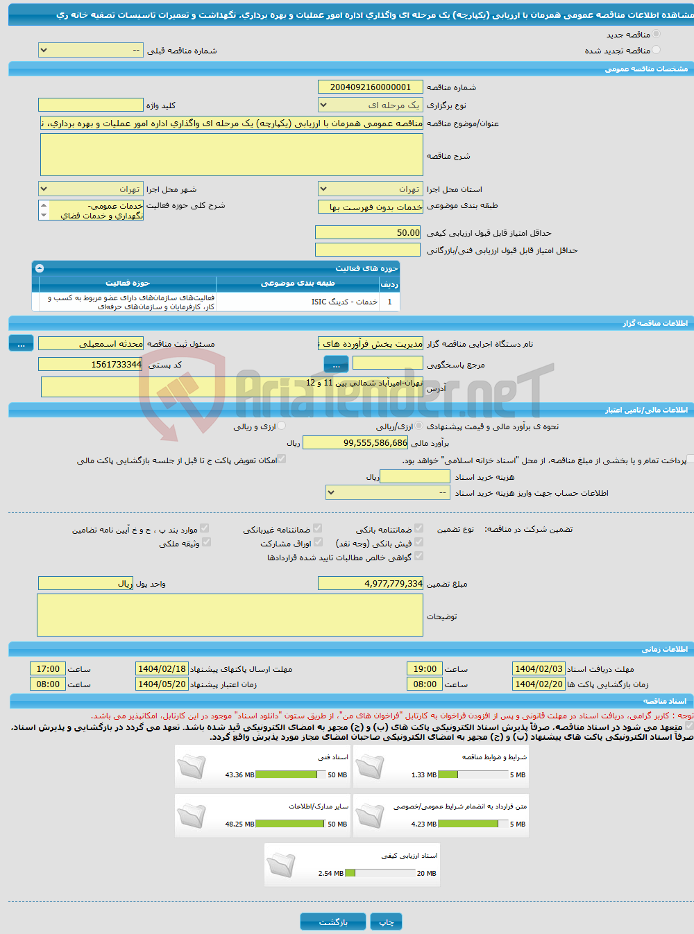 تصویر کوچک آگهی مناقصه عمومی همزمان با ارزیابی (یکپارچه) یک مرحله ای واگذاری اداره امور عملیات و بهره برداری، نگهداشت و تعمیرات تاسیسات تصفیه خانه ری