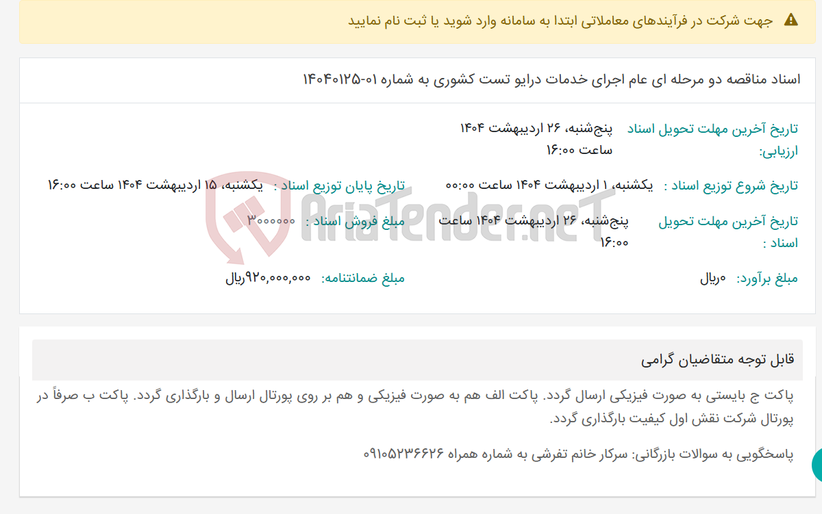 تصویر کوچک آگهی اسناد مناقصه دو مرحله ای عام اجرای خدمات درایو تست کشوری به شماره 01-14040125