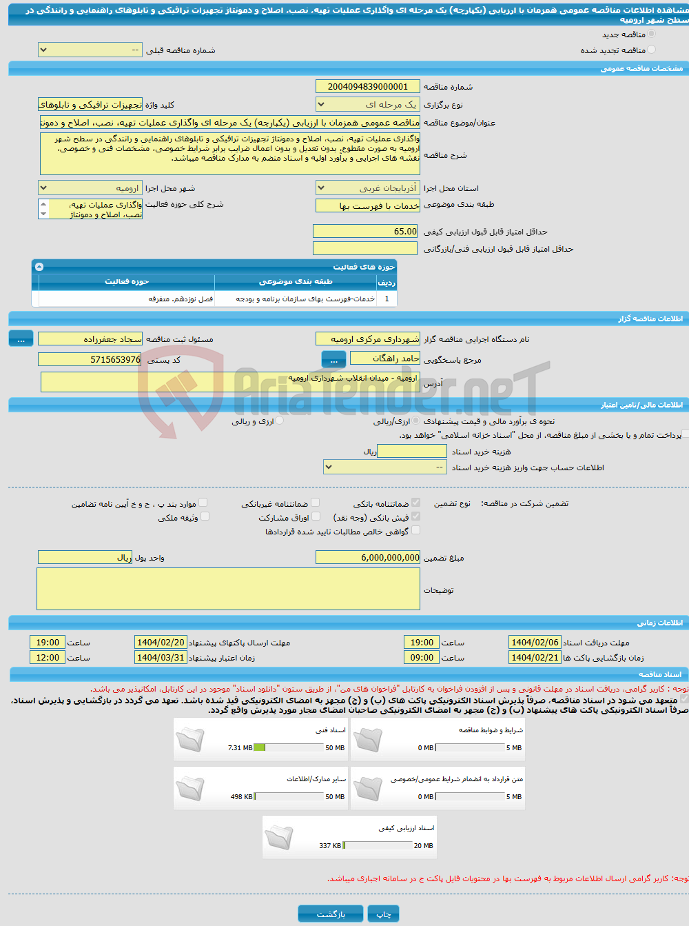 تصویر کوچک آگهی مناقصه عمومی همزمان با ارزیابی (یکپارچه) یک مرحله ای واگذاری عملیات تهیه، نصب، اصلاح و دمونتاژ تجهیزات ترافیکی و تابلوهای راهنمایی و رانندگی در سطح شهر ارومیه