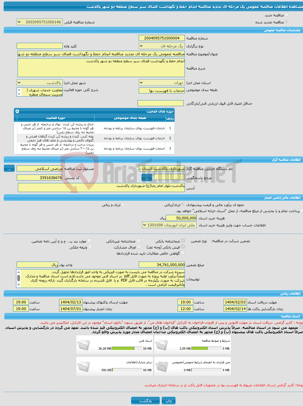تصویر کوچک آگهی مناقصه عمومی یک مرحله ای تجدید مناقصه انجام حفظ و نگهداشت فضای سبز سطح منطقه دو شهر پاکدشت 