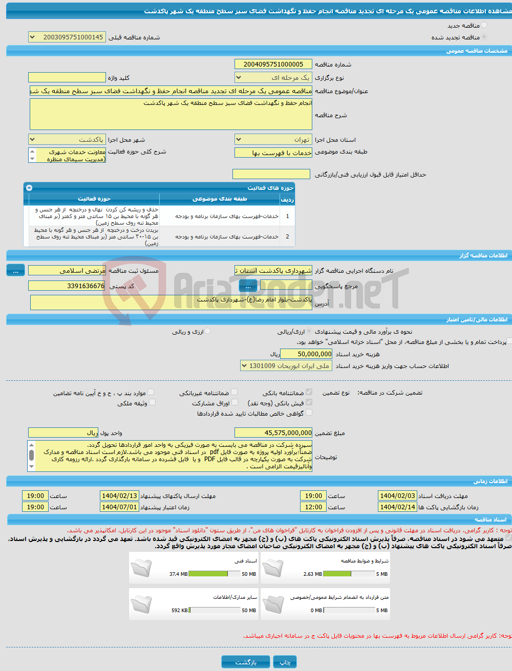 تصویر کوچک آگهی مناقصه عمومی یک مرحله ای تجدید مناقصه انجام حفظ و نگهداشت فضای سبز سطح منطقه یک شهر پاکدشت 