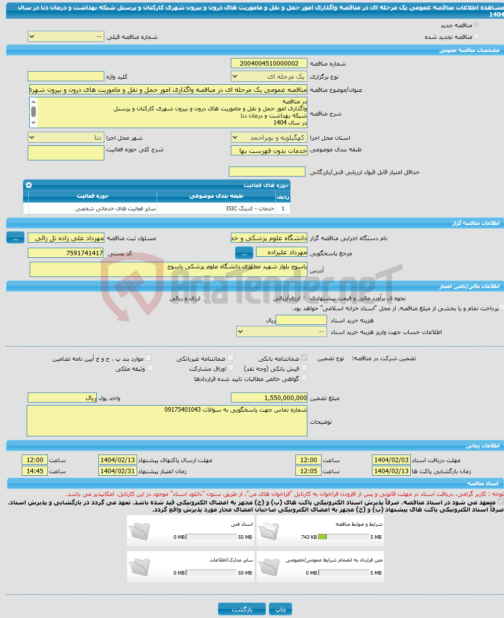 تصویر کوچک آگهی مناقصه عمومی یک مرحله ای در مناقصه واگذاری امور حمل و نقل و ماموریت های درون و بیرون شهری کارکنان و پرسنل شبکه بهداشت و درمان دنا در سال 1404