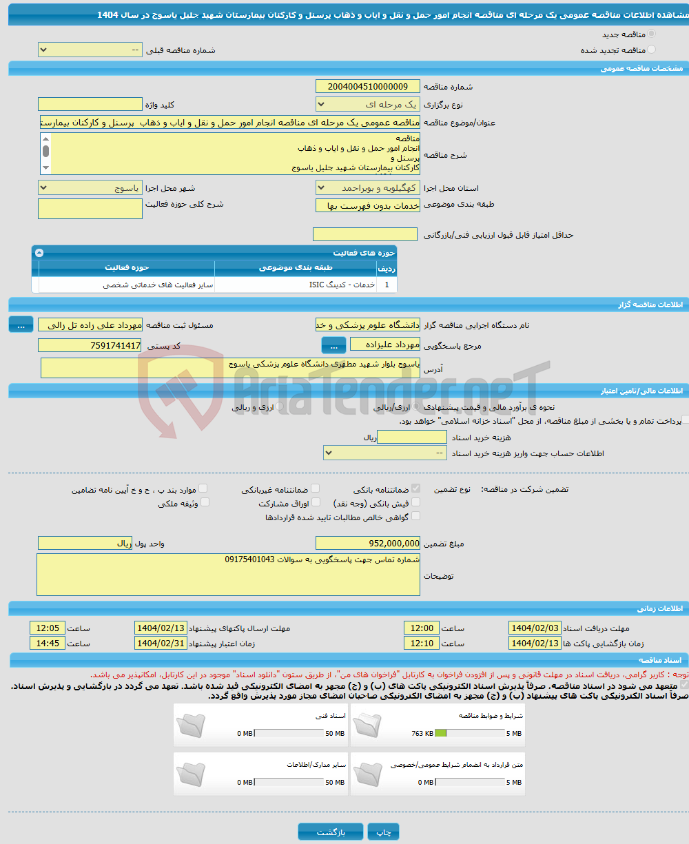 تصویر کوچک آگهی مناقصه عمومی یک مرحله ای مناقصه انجام امور حمل و نقل و ایاب و ذهاب پرسنل و کارکنان بیمارستان شهید جلیل یاسوج در سال 1404