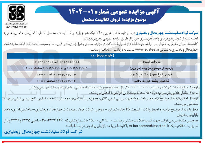 تصویر کوچک آگهی فروش  مقدار تقریبی ۱۴۰ تن کاتالیست مستعمل مخلوط فعال نیمه فعال و خنثی تخلیه شده از تیوب ریفورمرهای واحد آهن سازی