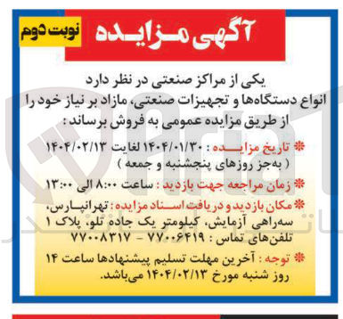 تصویر کوچک آگهی انواع دستگاهها و تجهیزات صنعتی مازاد 