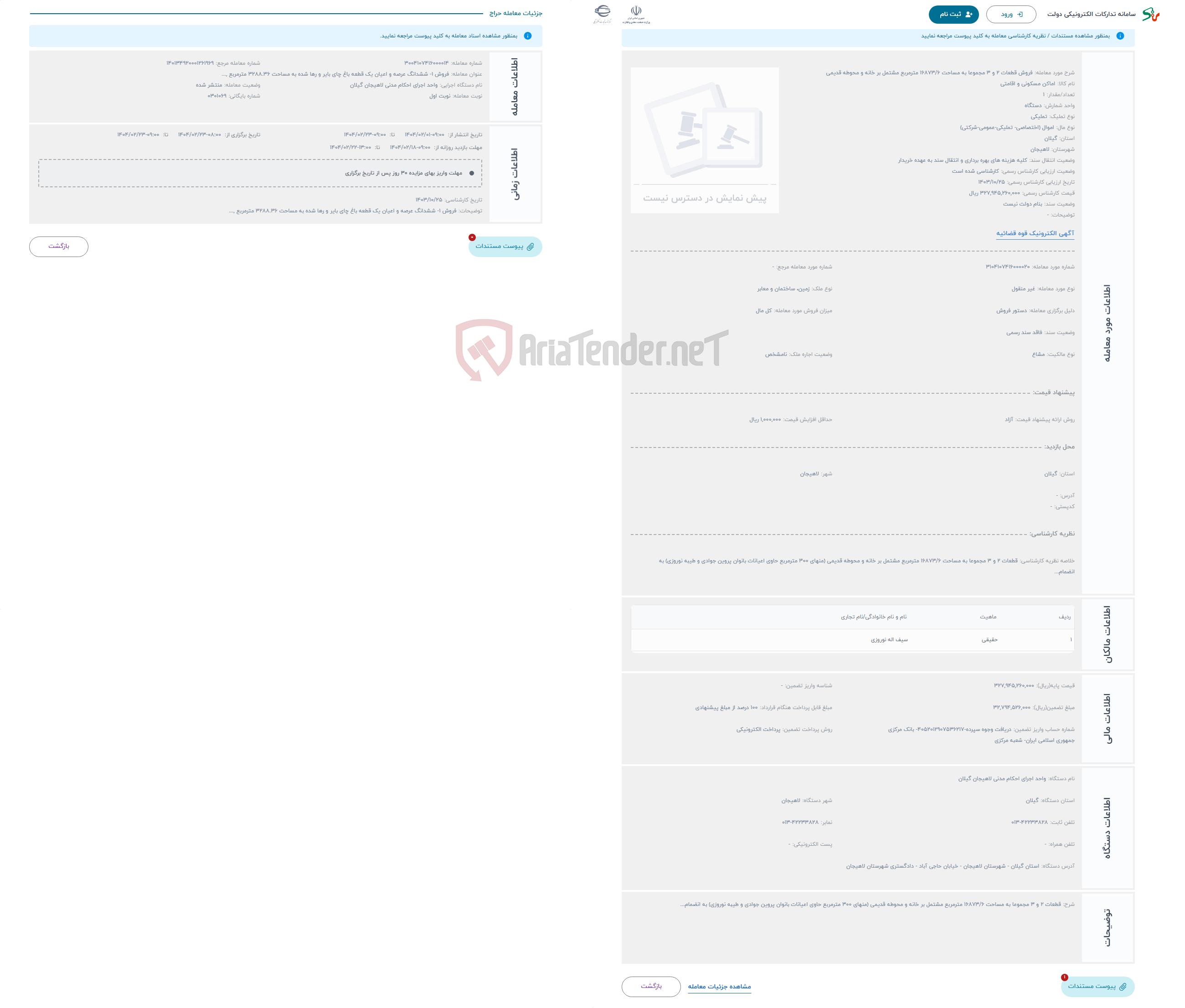 تصویر کوچک آگهی حراج فروش قطعات 2 و 3 مجموعا به مساحت 16873/6 مترمربع مشتمل بر خانه و محوطه قدیمی