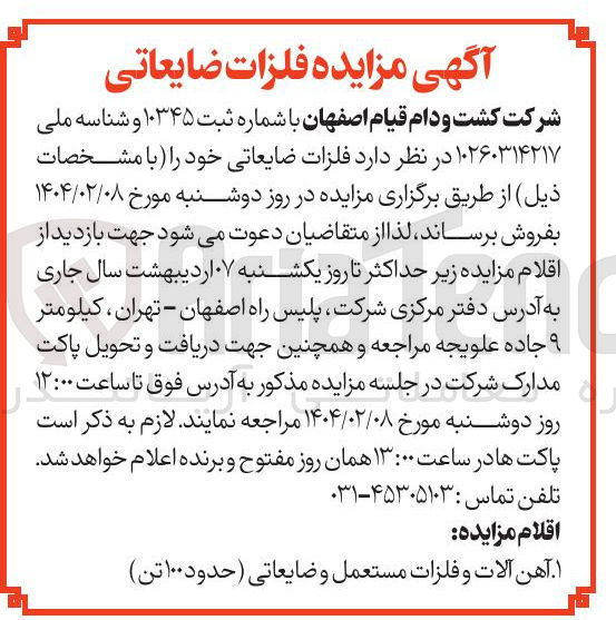 تصویر کوچک آگهی فلزات ضایعاتی
