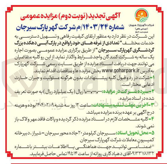 تصویر کوچک آگهی  اجاره یک ساله  تعدادی از غرفه های خود را واقع در پارک 