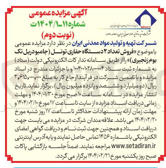 تصویر کوچک آگهی فروش تعداد ۲ دستگاه حفاری تونل ( جامبو دریل تک بوم زنجیری