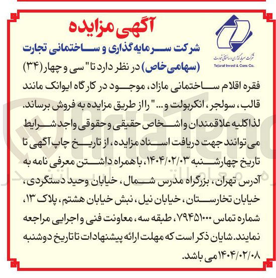 تصویر کوچک آگهی  11 فقره اقلام ساختمانی مازاد موجود در کارگاه ایوانک مانند قالب ، سولجر ، انکربولت و ... 