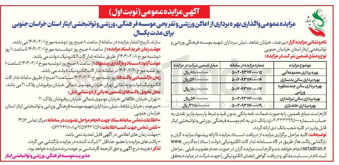 تصویر کوچک آگهی بهره برداری سالن چند منظوره ورزشی 

