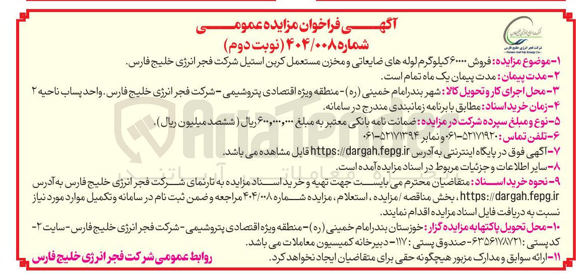 تصویر کوچک آگهی فروش ۶۰۰۰۰ کیلوگرم لوله های ضایعاتی و مخزن مستعمل کربن استیل