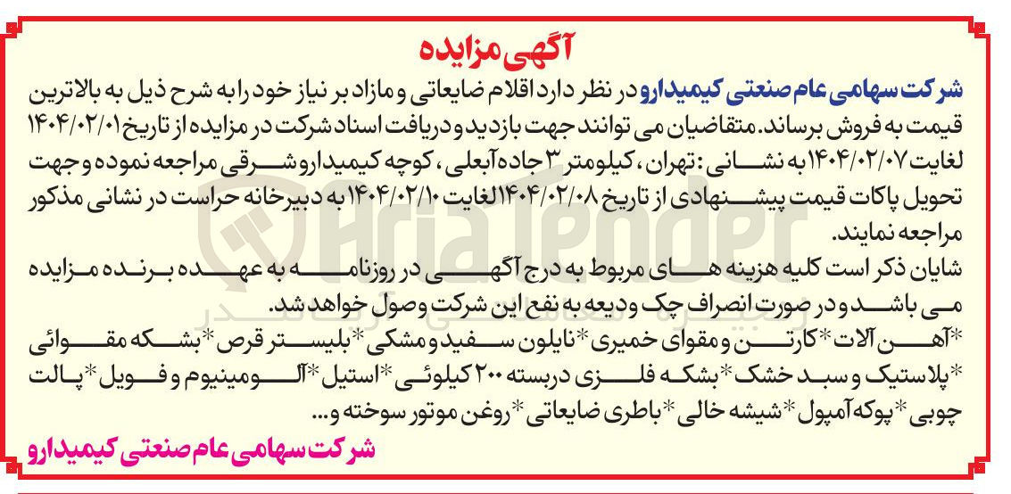تصویر کوچک آگهی فروش اقلام ضایعاتی و مازاد بر نیاز : آهن آلات کارتن و مقوای خمیری - نایلون سفید و مشکی - بلیستر قرص - بشکه مقوائی - پلاستیک و سبد خشک بشکه فلزی در بسته ۲۰۰ کیلوئی - استیل آلومینیوم و فویل - پالت چوبی - پوکه آمپول - شیشه خالی - باطری ضایعاتی - روغن موتور سوخته ...
